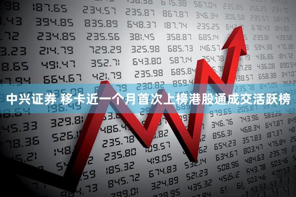 中兴证券 移卡近一个月首次上榜港股通成交活跃榜