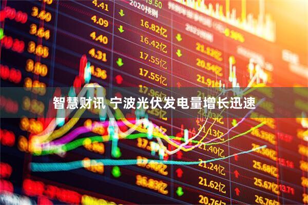智慧财讯 宁波光伏发电量增长迅速