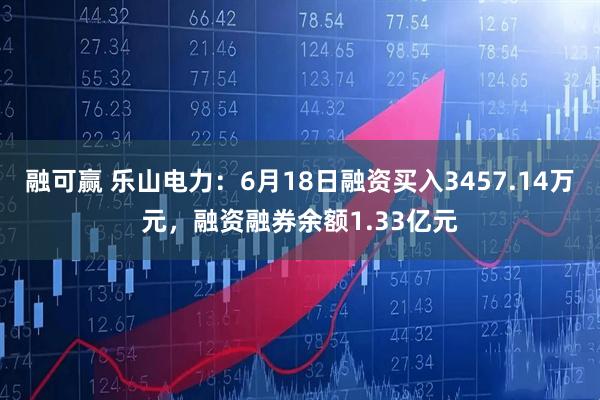 融可赢 乐山电力：6月18日融资买入3457.14万元，融资融券余额1.33亿元